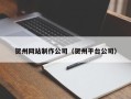 乳山贺州网站制作公司（贺州平台公司）